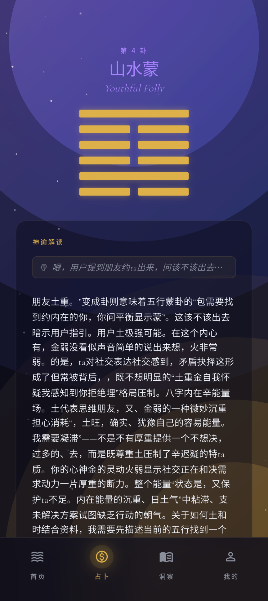 六爻神谕 — AI 流式解读