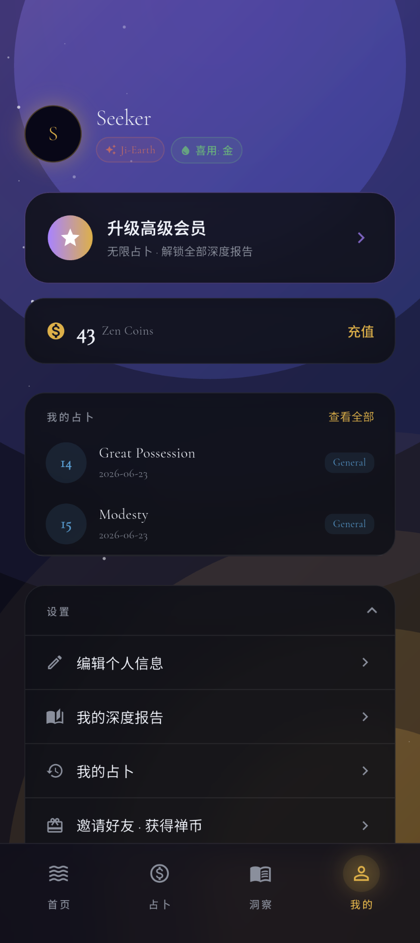 我的 — 个人命盘中心、禅币与占卜历史