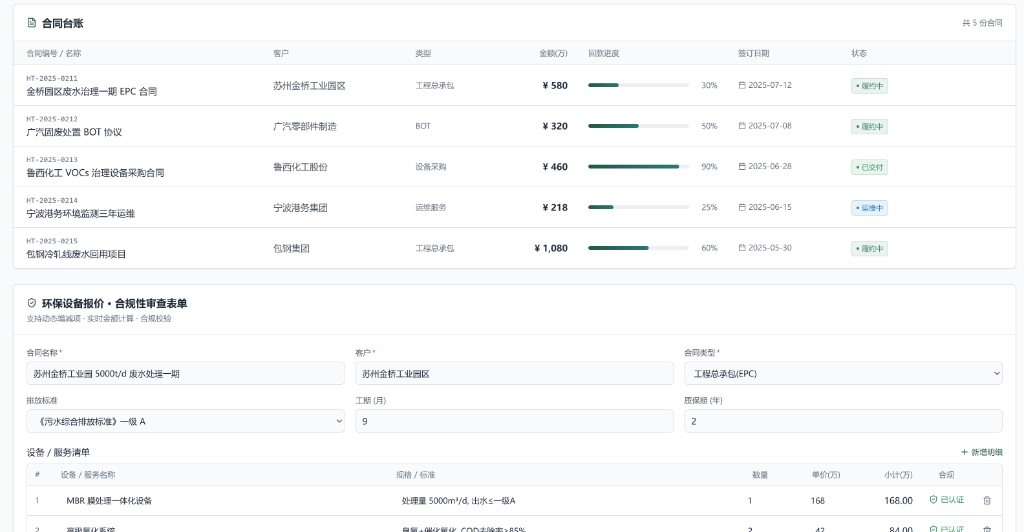 报价与合同管理 — 合同台账、环保设备报价与合规性审查