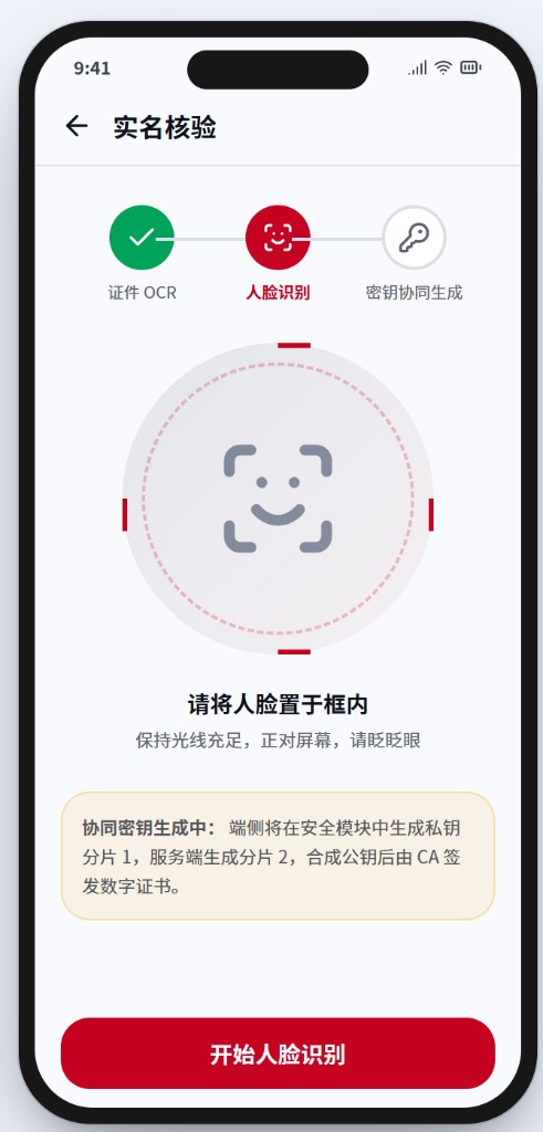 实名核验 — 人脸识别与协同密钥生成