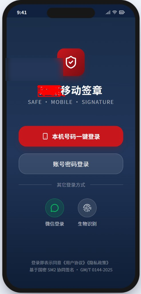移动签章 App 登录页 — 本机号码一键登录