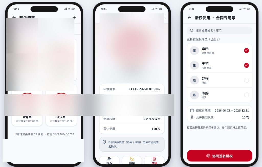 印章管理 — 我的印章、详情与授权