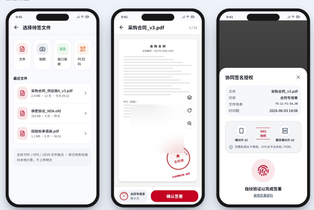 移动签署 — 选择文件、确认签署、协同签名授权